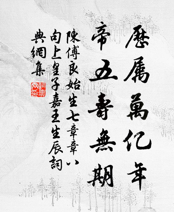 陈傅良历属万亿年，帝五寿无期书法作品欣赏