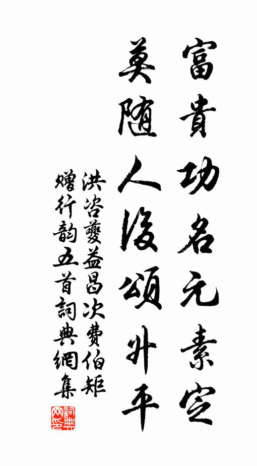 洪咨夔富贵功名元素定，莫随人后颂升平书法作品欣赏