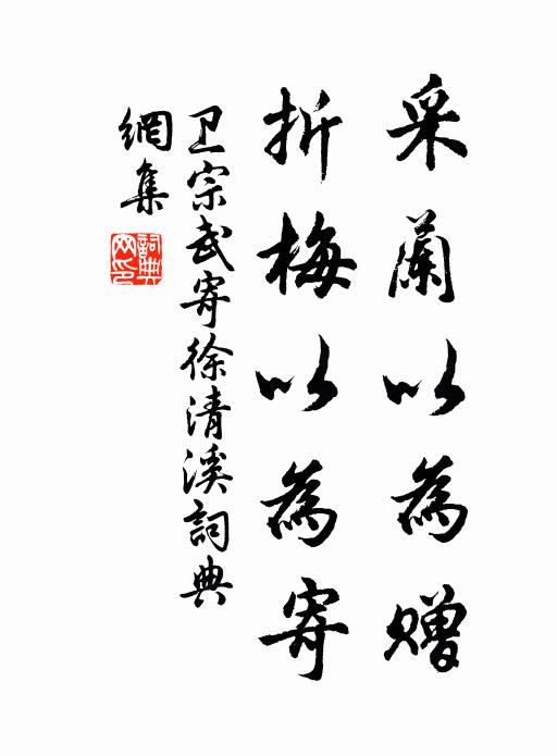 卫宗武采兰以为赠，折梅以为寄书法作品欣赏