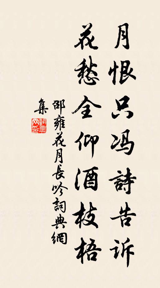 邵雍月恨只冯诗告诉，花愁全仰酒枝梧书法作品欣赏