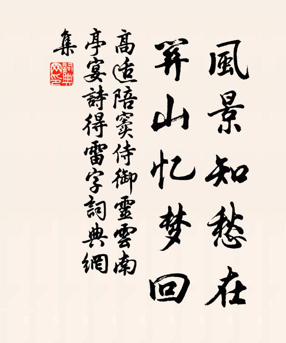 高适风景知愁在，关山忆梦回书法作品欣赏