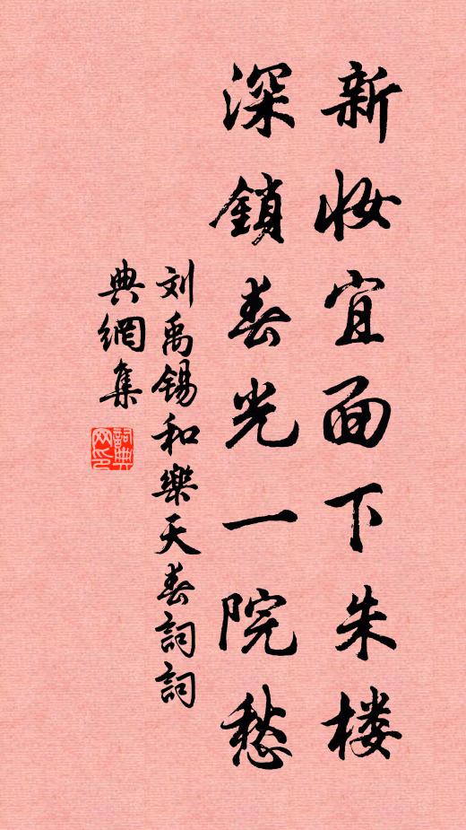 刘禹锡新妆宜面下朱楼，深锁春光一院愁。书法作品欣赏