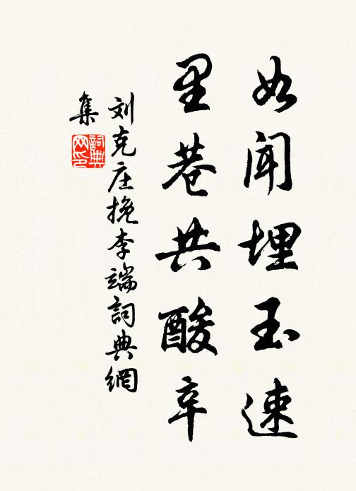 刘克庄如闻埋玉速，里巷共酸辛书法作品欣赏