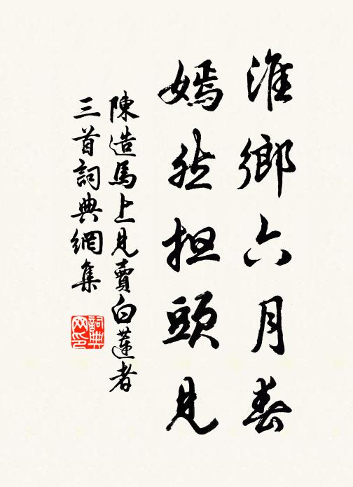 陈造淮乡六月春，嫣然担头见书法作品欣赏