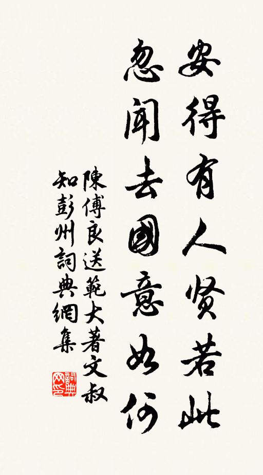 陈傅良安得有人贤若此，忽闻去国意如何书法作品欣赏