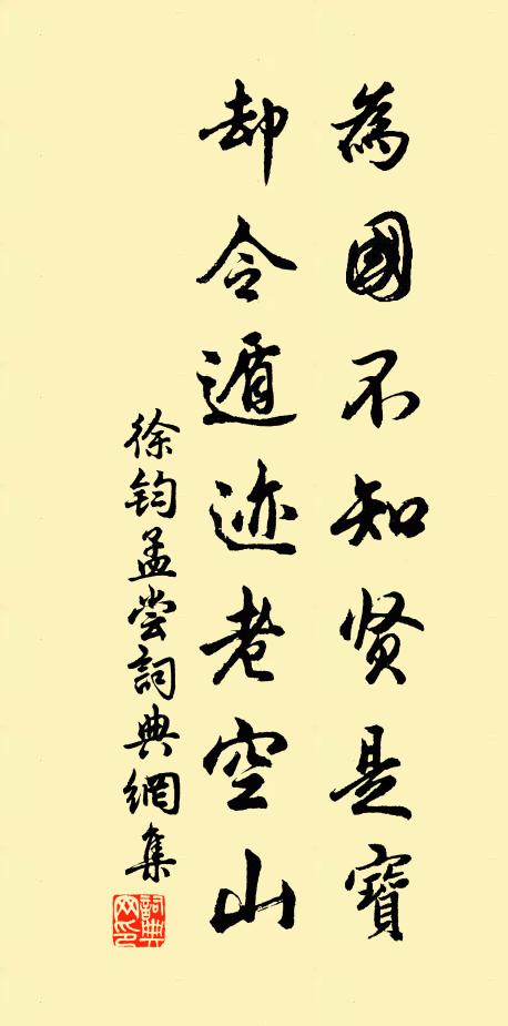 徐钧为国不知贤是宝，却令遁迹老空山书法作品欣赏