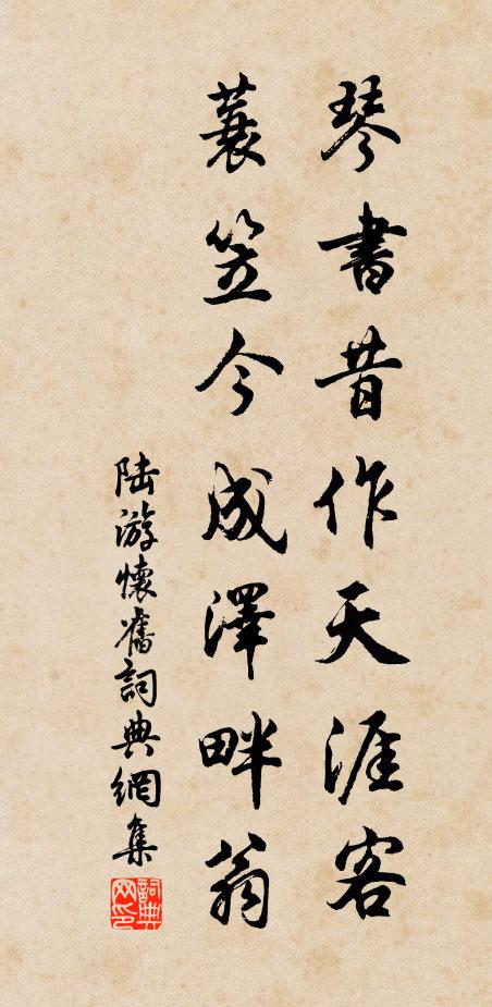 陆游琴书昔作天涯客，蓑笠今成泽畔翁书法作品欣赏