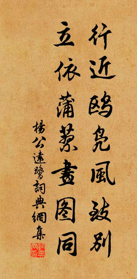 杨公远行近鸥凫风致别，立依蒲蓼画图同书法作品欣赏