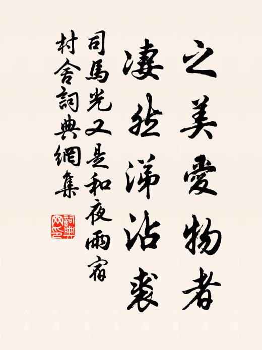 司马光之美爱物者，凄然涕沾裘书法作品欣赏