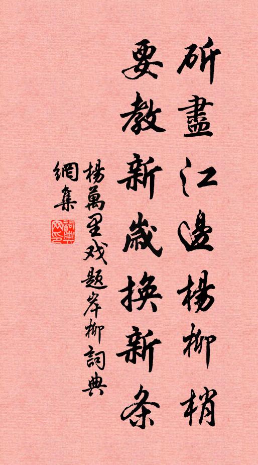 杨万里斫尽江边杨柳梢，要教新岁换新条书法作品欣赏