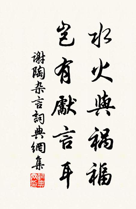 谢陶水火与祸福，岂有先言耳书法作品欣赏