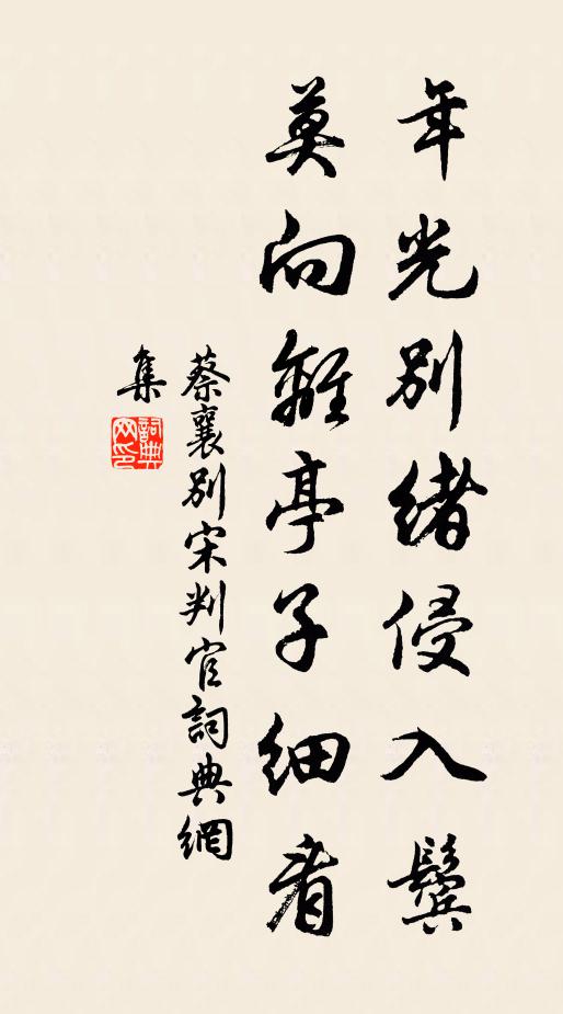 蔡襄年光别绪侵入鬓，莫向离亭子细看书法作品欣赏