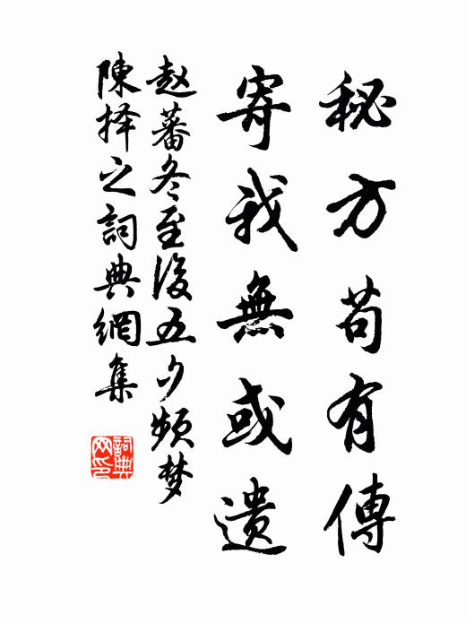 赵蕃秘方苟有传，寄我无或遗书法作品欣赏