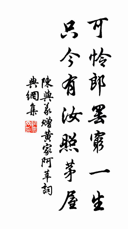 陈与义可怜郎罢穷一生，只今有汝照茅屋书法作品欣赏