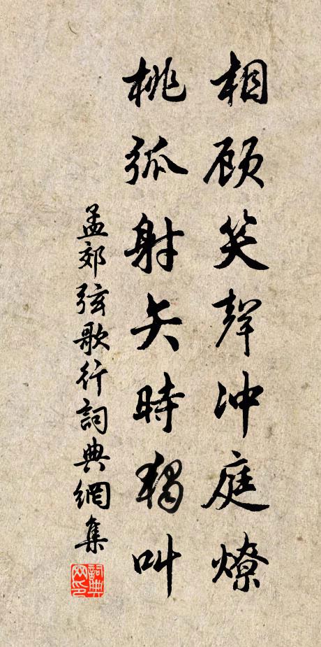 孟郊ń相顾笑声冲庭燎，桃弧射矢时独叫书法作品欣赏