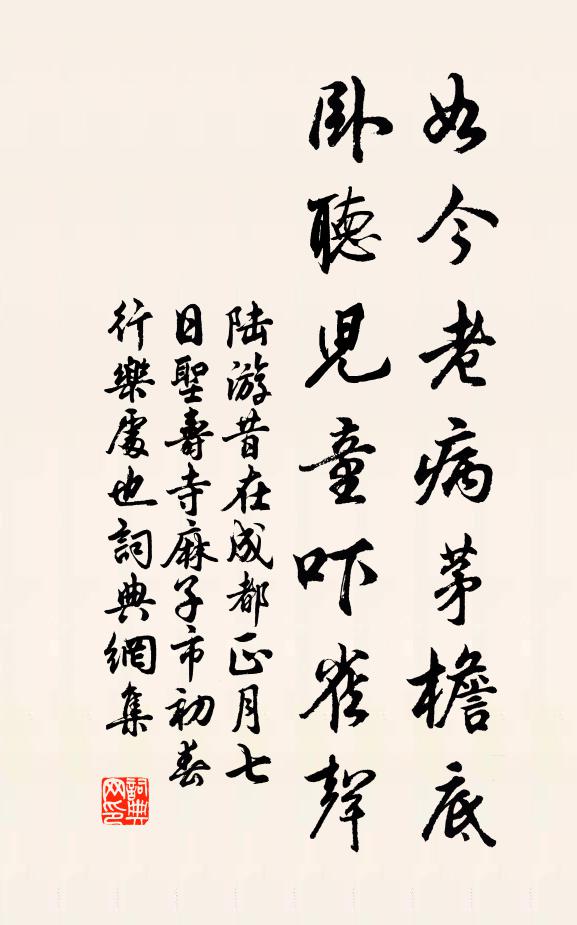陆游如今老病茅檐底，卧听儿童吓雀声书法作品欣赏