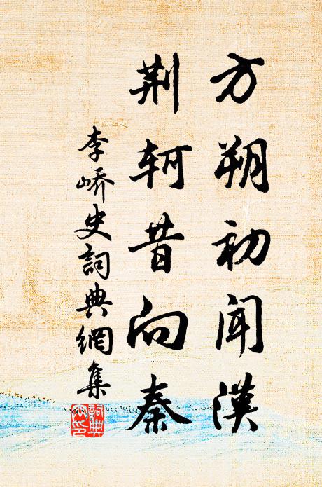李峤方朔初闻汉，荆轲昔向秦书法作品欣赏