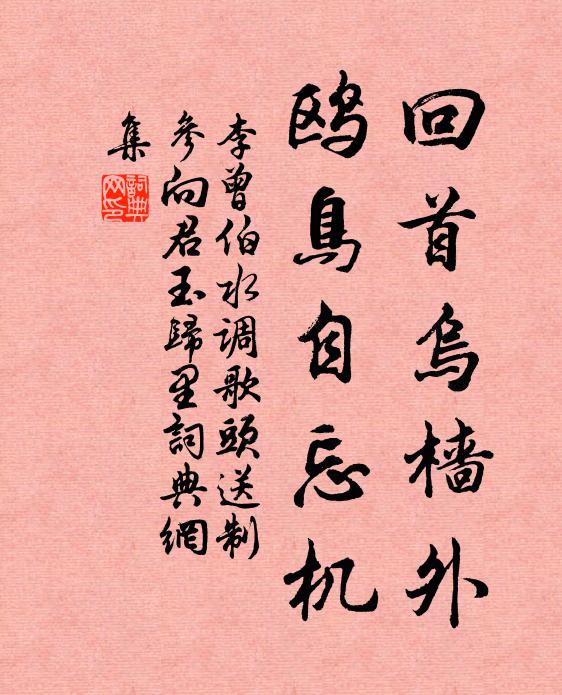 李曾伯回首乌樯外，鸥鸟自忘机书法作品欣赏