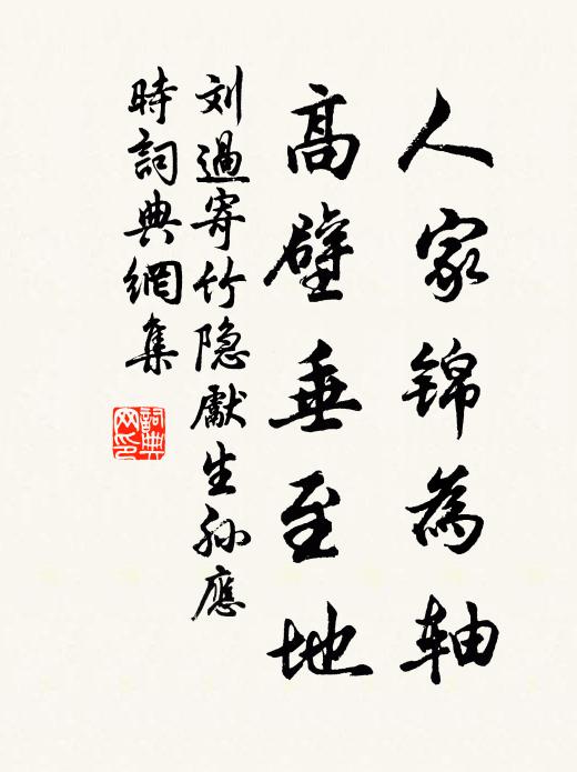 刘过人家锦为轴，高壁垂至地书法作品欣赏