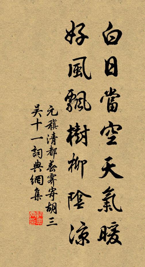 元稹白日当空天气暖，好风飘树柳阴凉书法作品欣赏