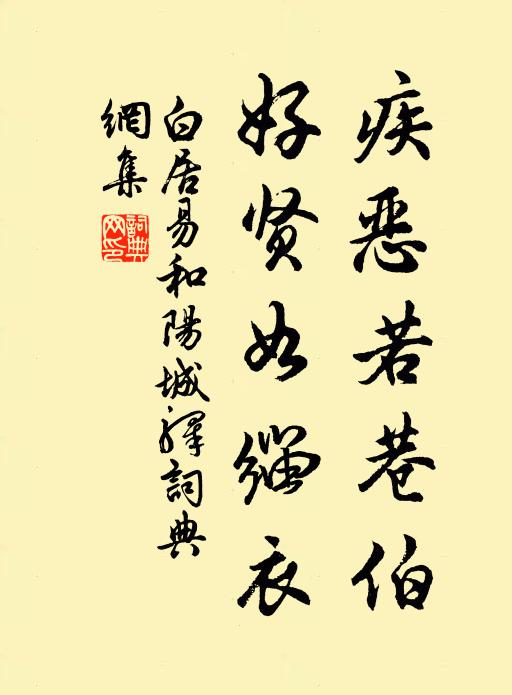 白居易疾恶若巷伯，好贤如缁衣书法作品欣赏