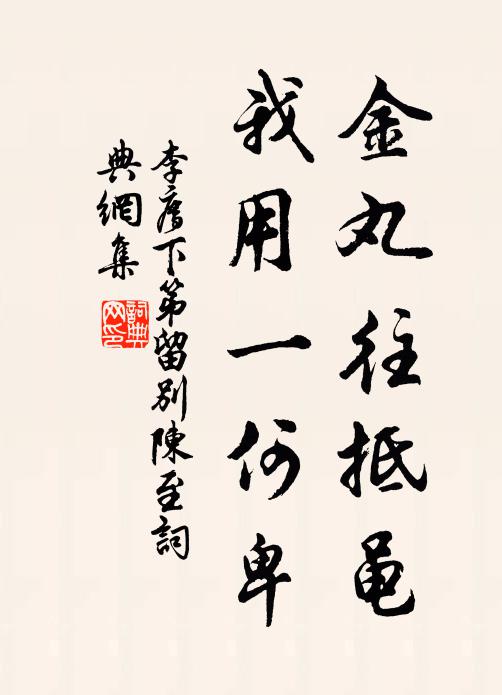 李廌金丸往抵黾，我用一何卑书法作品欣赏