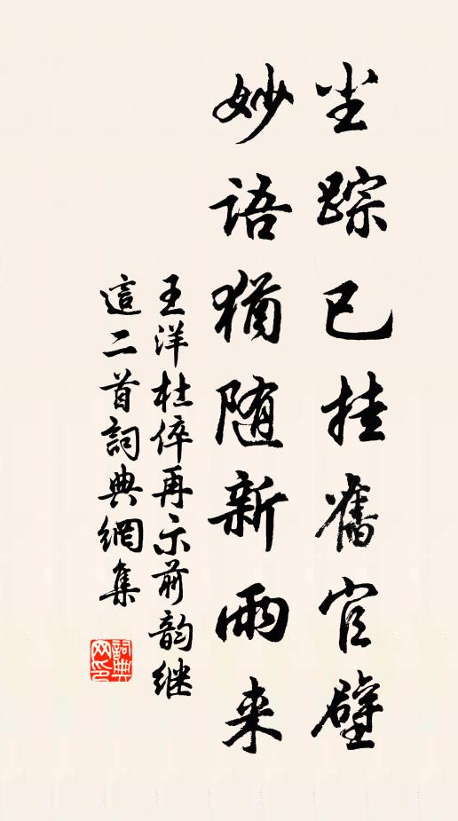 王洋尘踪已挂旧官壁，妙语犹随新雨来书法作品欣赏