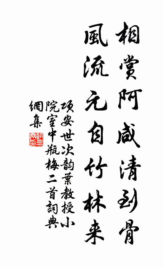 项安世相赏阿咸清到骨，风流元自竹林来书法作品欣赏