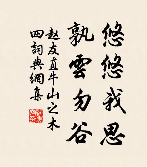 赵友直悠悠我思，孰云勿谷书法作品欣赏