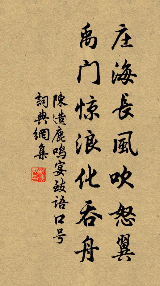 陈造庄海长风吹怒翼，禹门惊浪化吞舟书法作品欣赏