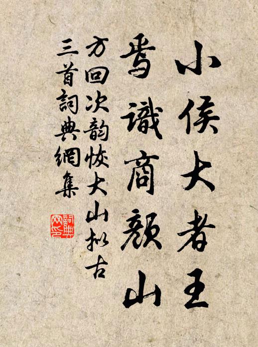 方回小侯大者王，焉识商颜山书法作品欣赏