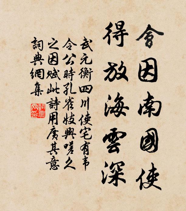 武元衡会因南国使，得放海云深书法作品欣赏