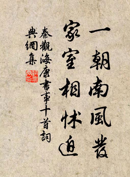 秦观一朝南风发，家室相怵迫书法作品欣赏