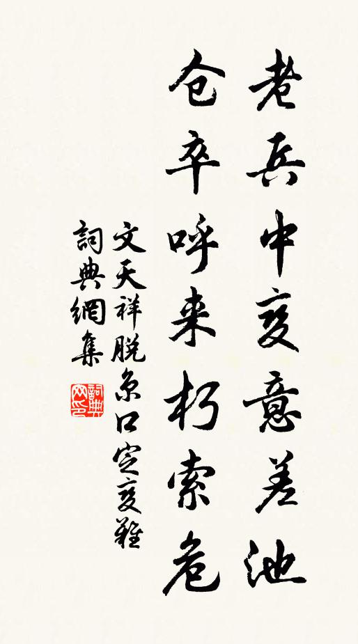 文天祥老兵中变意差池，仓卒呼来朽索危书法作品欣赏