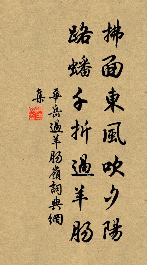 华岳拂面东风吹夕阳，路蟠千折过羊肠书法作品欣赏