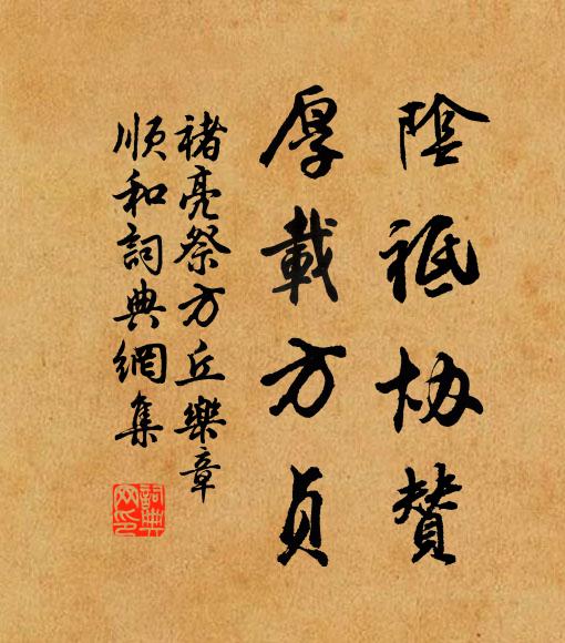 褚亮阴祗协赞，厚载方贞书法作品欣赏