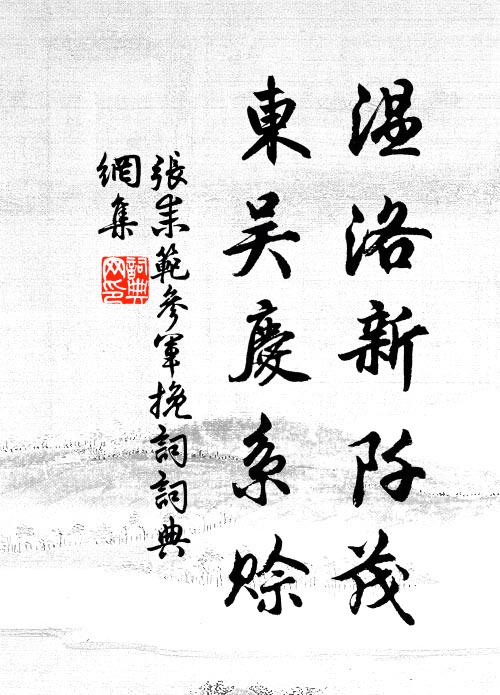 张耒温洛新阡茂，东吴庆系赊书法作品欣赏