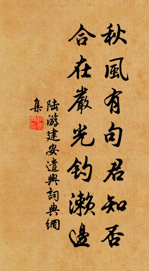 陆游秋风有句君知否，合在严光钓濑边书法作品欣赏