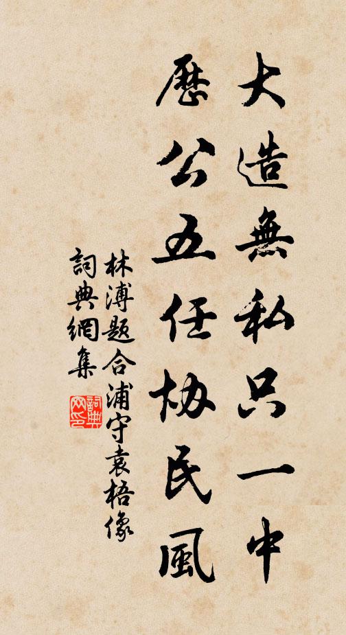 林溥大造无私只一中，历公五任协民风书法作品欣赏