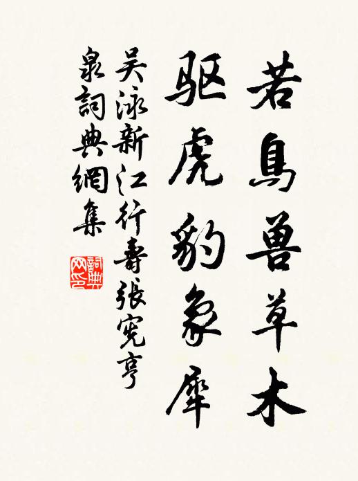 吴泳若鸟兽草木，驱虎豹象犀书法作品欣赏