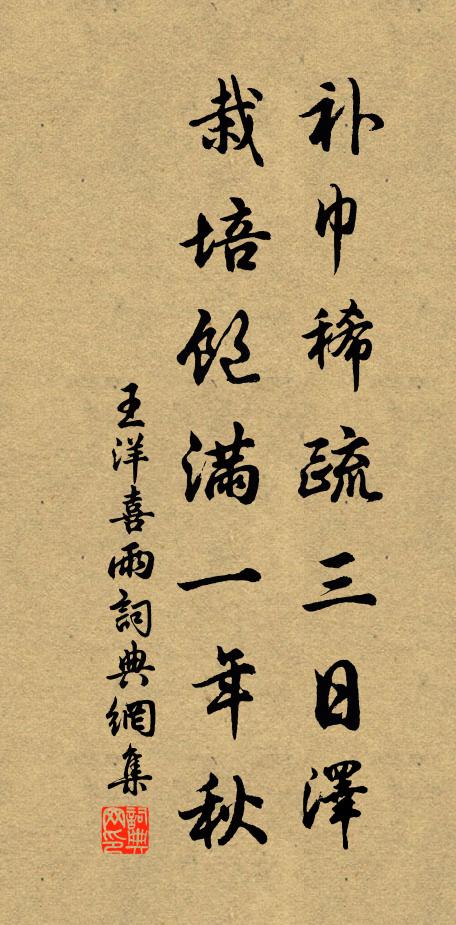 王洋补巾稀疏三日泽，栽培饱满一年秋书法作品欣赏