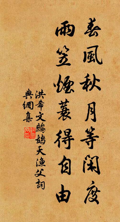 洪希文春风秋月等闲度，雨笠烟蓑得自由书法作品欣赏