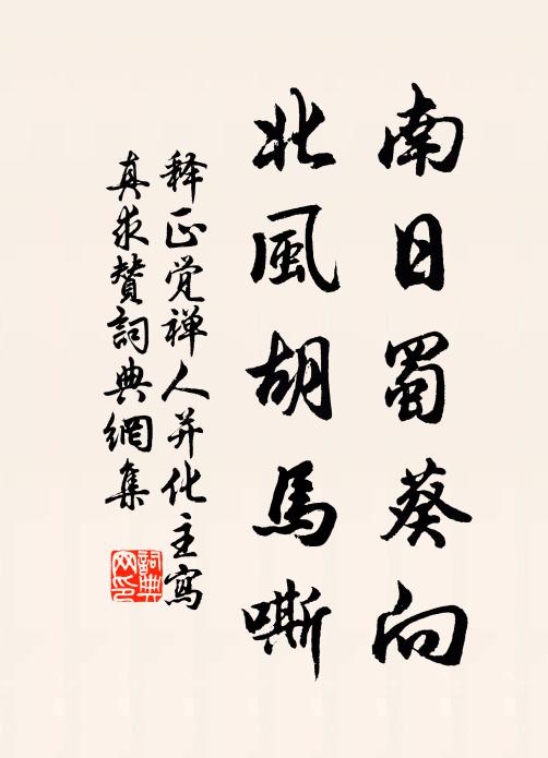 释正觉南日蜀葵向，北风胡马嘶书法作品欣赏