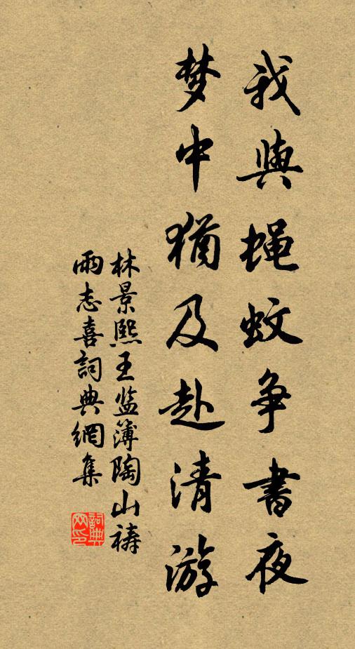 林景熙我与蝇蚊争书夜，梦中犹及赴清游书法作品欣赏