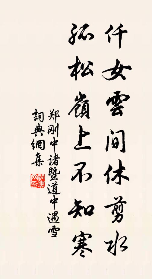 郑刚中仟女云间休剪水，孤松岭上不知寒书法作品欣赏
