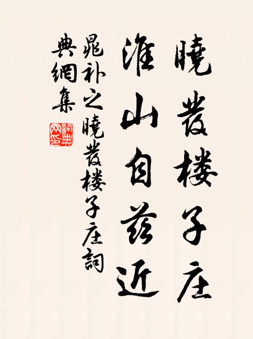 晁补之晓发楼子庄，淮山自兹近书法作品欣赏