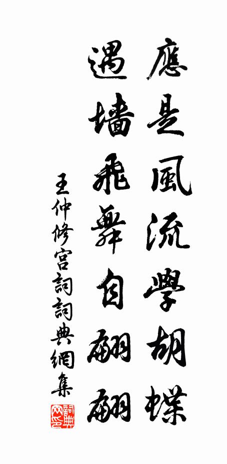 王仲修应是风流学胡蝶，遇墙飞舞自翩翩书法作品欣赏