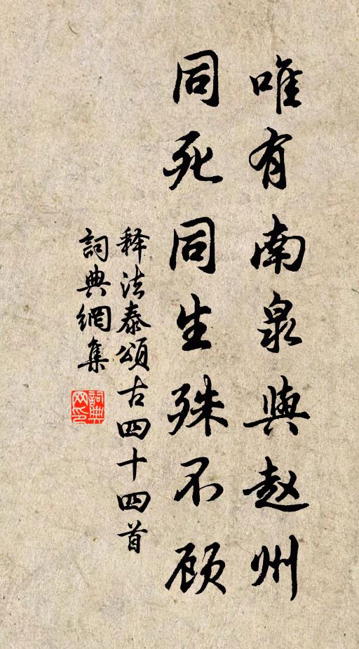 释法泰唯有南泉与赵州，同死同生殊不顾书法作品欣赏