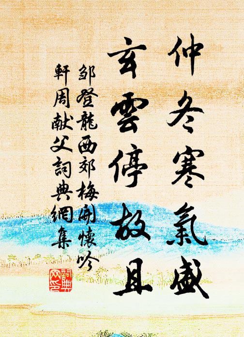 邹登龙仲冬寒气盛，玄云停故且书法作品欣赏