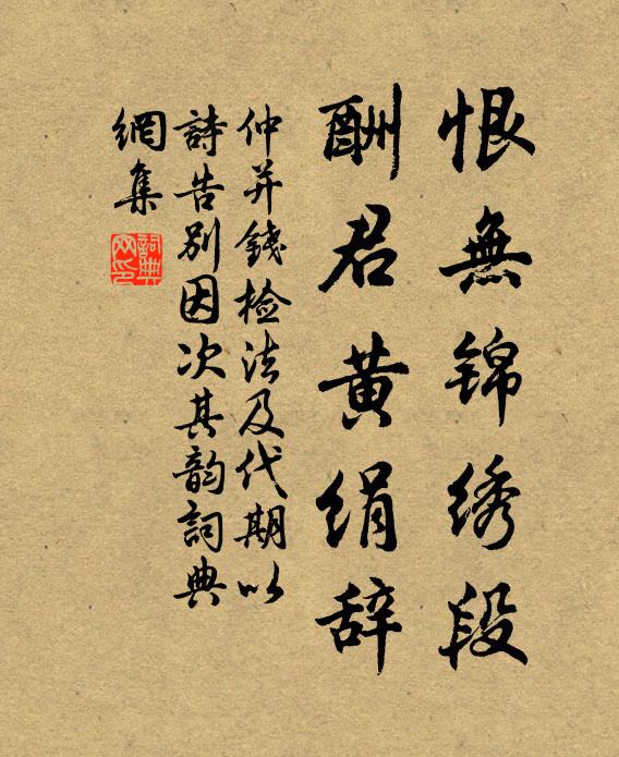 仲并恨无锦绣段，酬君黄绢辞书法作品欣赏